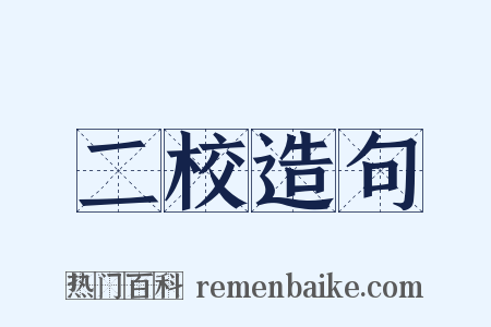 二校造句是什么意思的图片